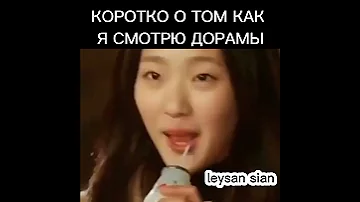 Коротко о том, как я смотрю дорамы😅дорама гоблин токкэби
