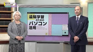 放送大学「遠隔学習のためのパソコン活用（’２１）」（テレビ科目紹介）