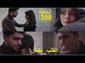 القلب اختار الحلقة208    