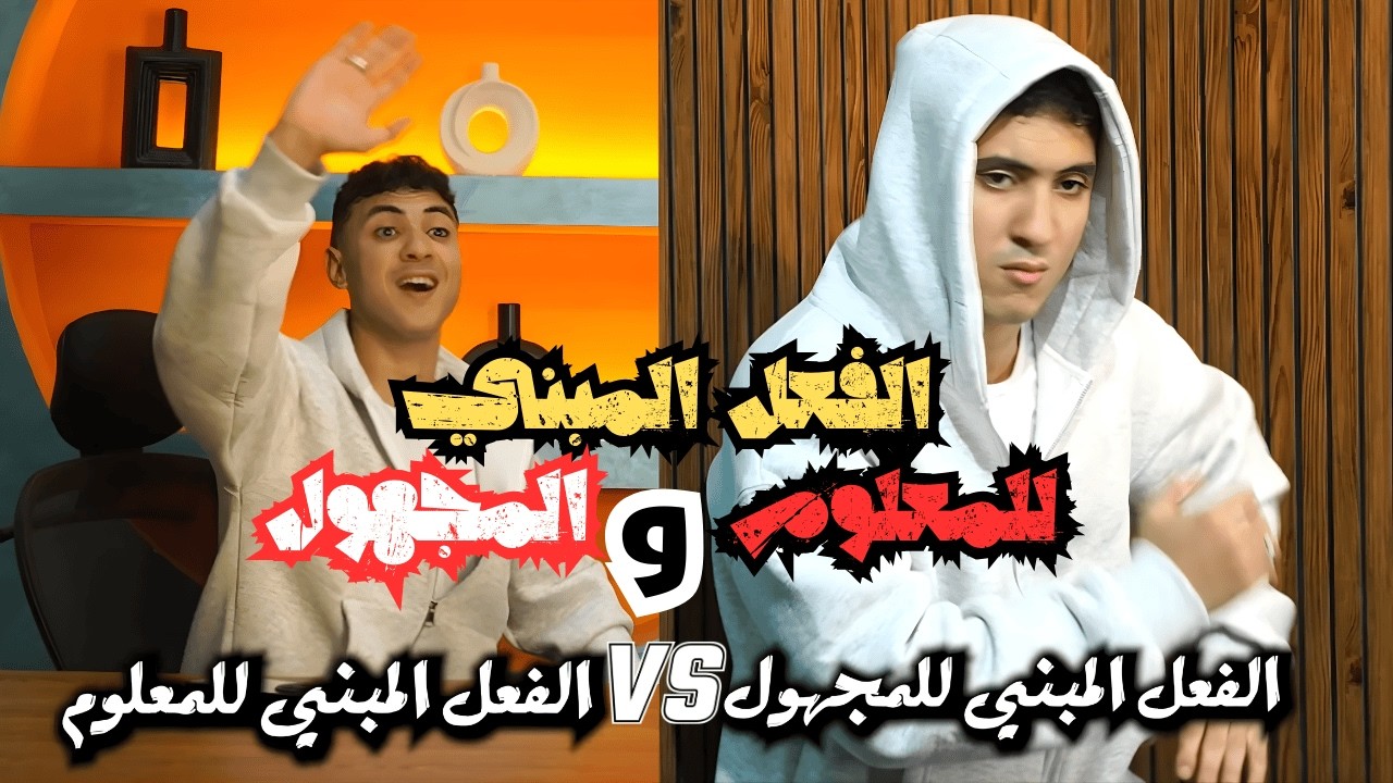 الفعل المبني للمعلوم والمبني للمجهول بطريقة ممتعة - للصف الأول الإعدادي 2026