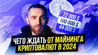 ЧЕГО ЖДАТЬ ОТ МАЙНИНГА КРИПТОВАЛЮТ В 2024 ГОДУ? #криптовалюта #майнинг #биткоин