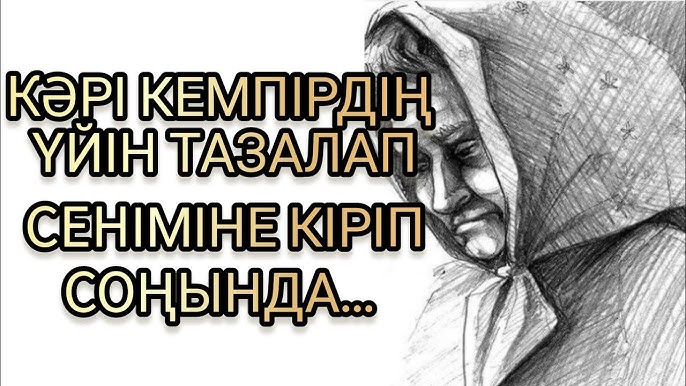 Қарт әйелдердің былжырап жатқанын қараңыз