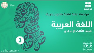 مراجعة عامة (قصة طموح جارية) | الصف الثالث الإعدادي | اللغة العربية