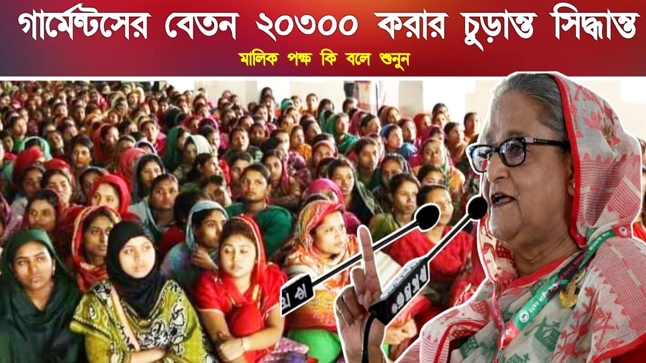 garments job salary increase news 2023 I গার্মেন্টসের বেতন Garments