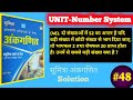Number System Q-48 | Sumitra Math Book Solution Number System | Mahesh Mishra Math Book Solution