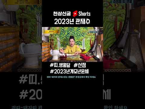 <strong>2023년</strong> 계묘년 관재수 강한 <strong>띠</strong> #shorts