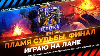 ЛЕГЕНДАРНАЯ СЕМЕРКА, ИГРАЮ ТУРНИР 7х7 НА ЛАНЕ👍