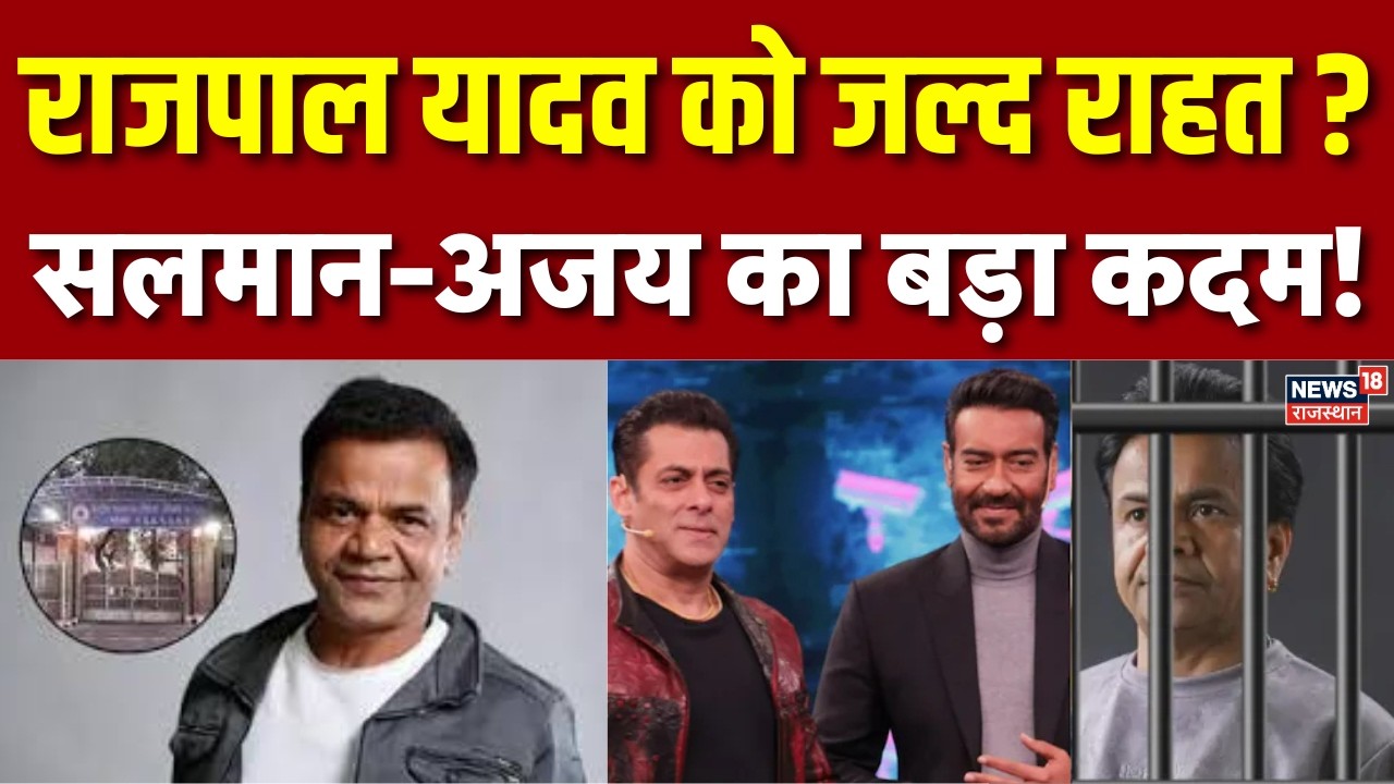 Rajpal Yadav Case : राजपाल यादव के लिए सलमान-अजय का बड़ा कदम! | N18V | Top News | Breaking News
