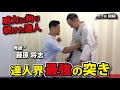 威力にこだわり続けた達人の突き！人間を強烈に強くする【秀徹 藤原将志】