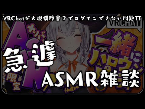 【メン限】VRChat大規模障害?でハロウィンおあずけASMR雑談TT【白銀ノエル/ホロライブ】 video thumb