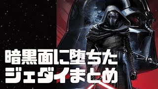 暗黒面に堕ちたジェダイまとめ part1【スター・ウォーズ】