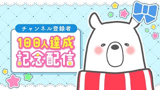 【初めての雑談】チャンネル登録者100人達成ありがとう記念配信【 マロ読み 】