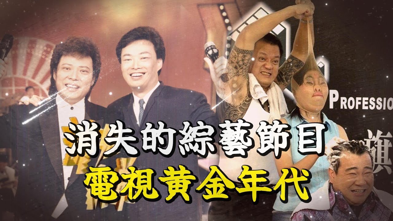 盤點8個消失的電視綜藝, 世界嘗試改變當初的那個少年〃拔辣