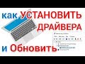 Как установить драйвера на Windows и обновить их