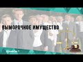 Выморочное имущество