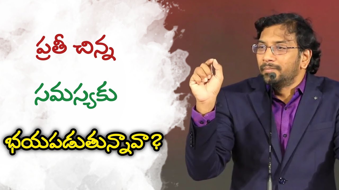 ప్రతీ చిన్న సమస్యకి భయపడుతున్నవా? | Johnwesly | Godcenteredlife 