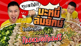 ทุบสถิติ!! บะหมี่ล้มยักษ์ บะหมี่ไซส์พิเศษ ใหญ่สุดของร้าน!! | ท้ากินหมดกินฟรี!!