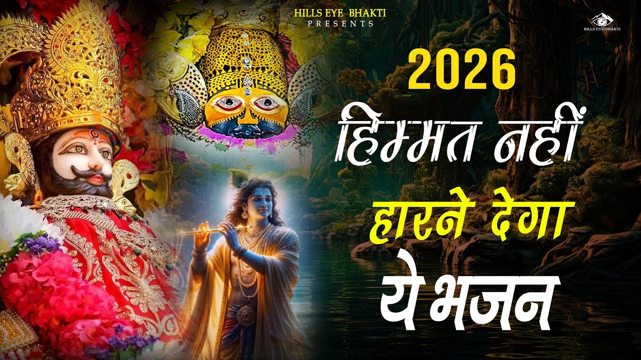 2 मिनट में मनोकामना पूरी | खाटू श्याम || Shyam Bhajan | #newshyambhajan2026