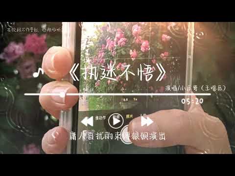 《执迷不悟》- 小乐哥（王唯乐）「我对你又何止是执迷不悟眼泪偶尔会莫名的光顾所以会忙忙碌碌将爱麻木可突然会想起了全部」