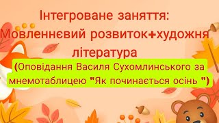 картинка: Мовленнєвий розвиток +художня література. Середня група. Блок :ОСІНЬ 