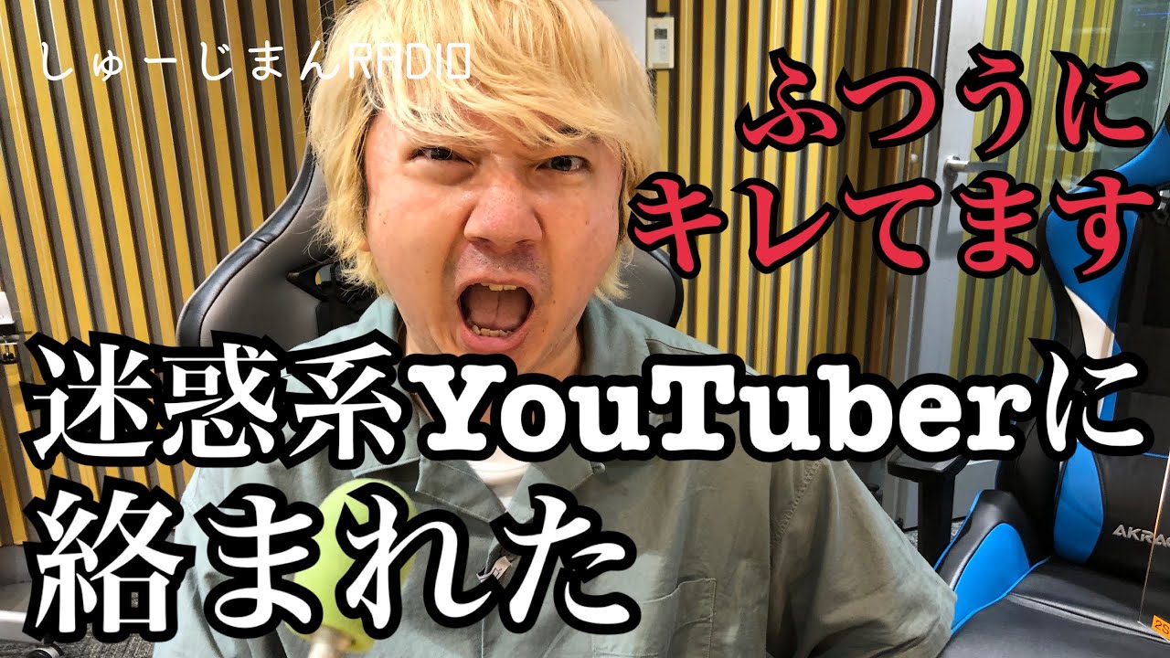 【迷惑系Youtuberに激怒】しゅーじまんRADIO【三四郎相田】