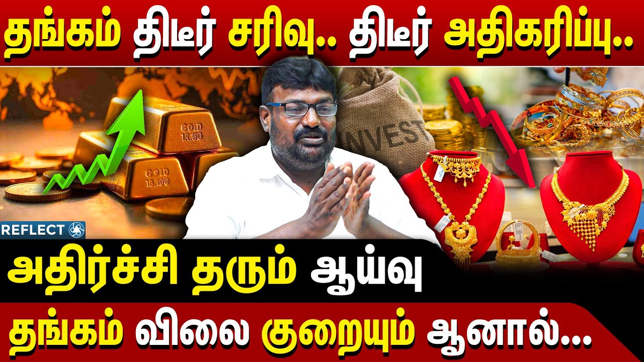 தங்கம் திடீர் சரிவு.. திடீர் உயர்வு.. அதிர்ச்சி ஆய்வு | N.J. Balaji Pandiyan | GNR Gold Traders