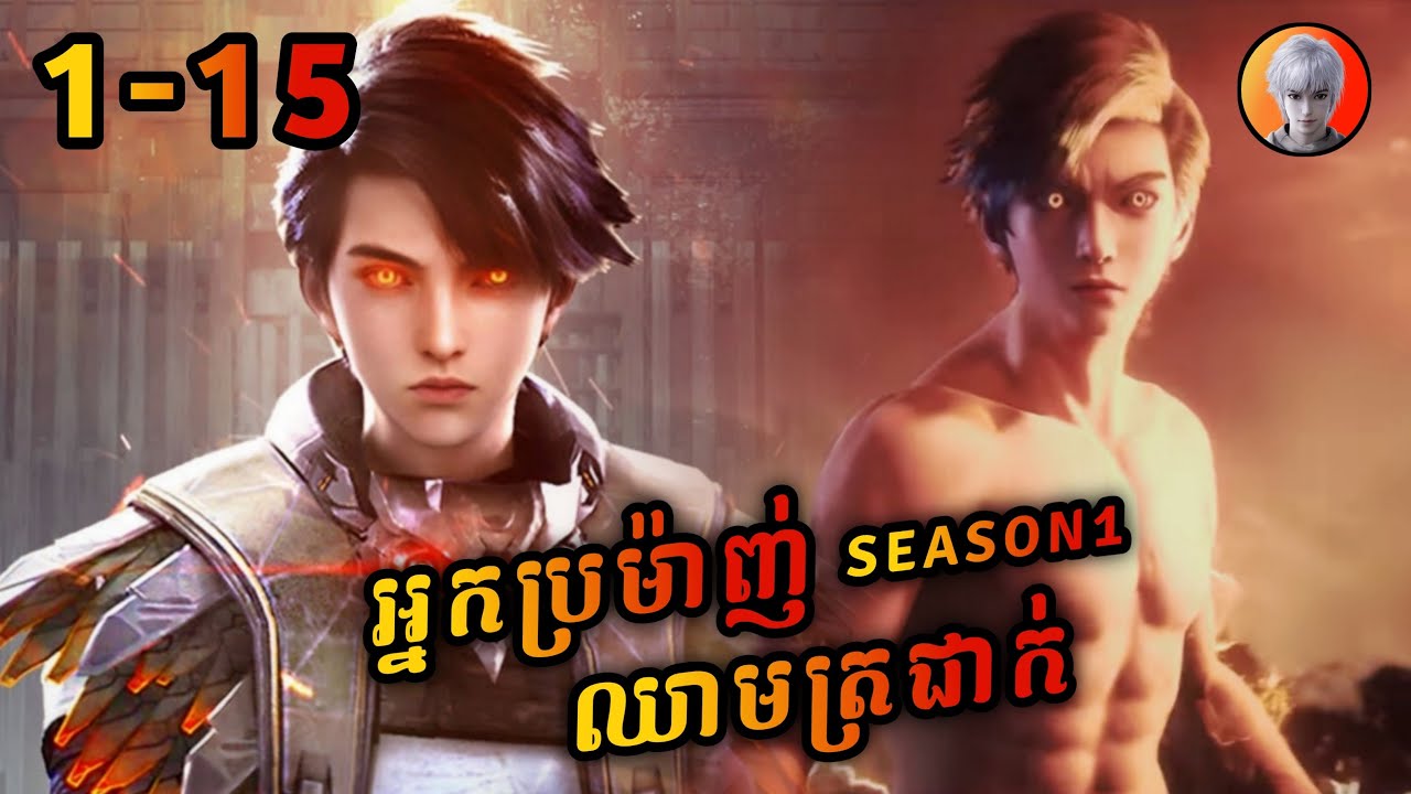 អ្នកប្រម៉ាញ់ (អេមបឺ) រដូវកាលទីមួយ | សម្រាយរឿង EMBER Haunter