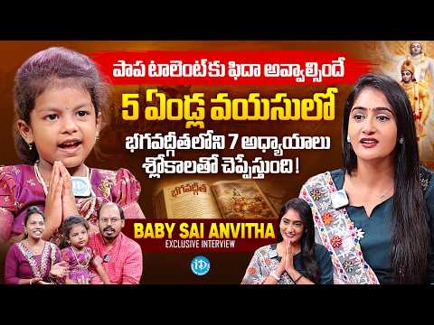 Baby Sai Anvitha & Family Exclusive Interview | Bhagavad Gita Slokas | Anchor Lasya | iDream Media - IDREAMMEDIA