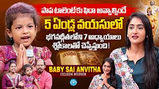 Baby Sai Anvitha & Family Exclusive Interview | Bhagavad Gita Slokas | Anchor Lasya | iDream Media