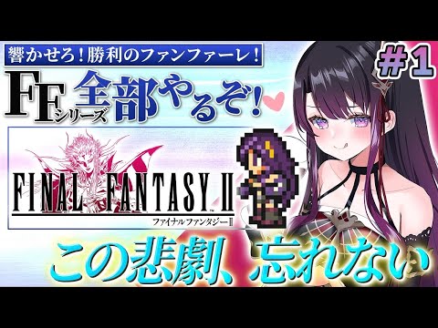 FF2】FC版 #1 完全初見でFFシリーズ全部やる！ファイナル