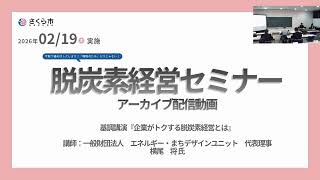 さくら市脱炭素経営セミナーアーカイブ配信（R8.2.19開催）