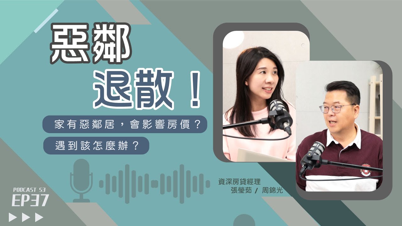 遇到惡鄰居該怎麼辦？家有惡鄰會影響房價？教你如何反制壞鄰居！【好事貸Podcast S3E37】