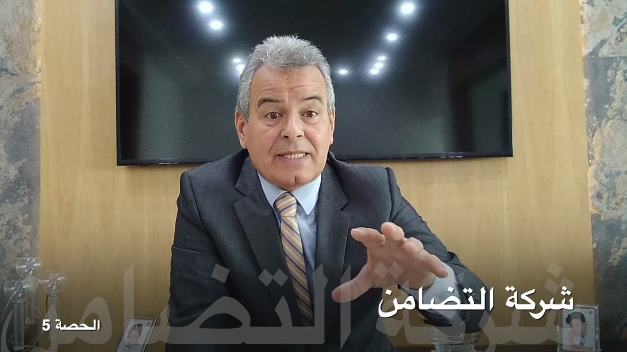 الشركات التجارية - الحصة 5- شركة التضامن