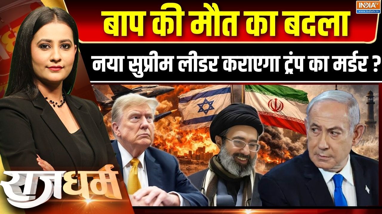 Rajdharm : बाप की मौत का बदला, नया सुप्रीम लीडर कराएगा ट्रंप का मर्डर ? | Mojtaba Khamene | Iran War
