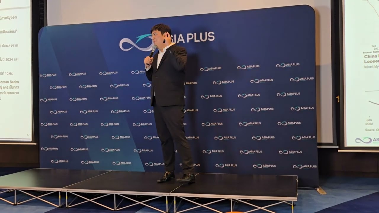 บริษัทหลักทรัพย์เอเซีย พลัส จำกัด (ASPS) ประเมินภาพรวมเศรษฐกิจจีน ครึ่งปีหลัง 2567 อย่างไร ??? 