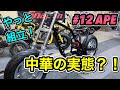 #12 エイプようやく組立開始！しかし中華パーツに困惑？！