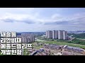 새솔동 송산그린시티 리안비채/메종드엘리프 23년 6월 개발현황
