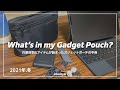 iPhone、iPadと一緒に持ち歩くガジェットポーチの中身 / What's in my Gadget Pouch?