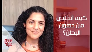 كيف أتخلص من دهون البطن؟ How to Get Rid of Belly Fat