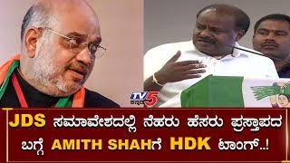 HD Kumaraswamy Speech At JDS Bruhath Samavesha | Amith Shah | TV5 Kannada