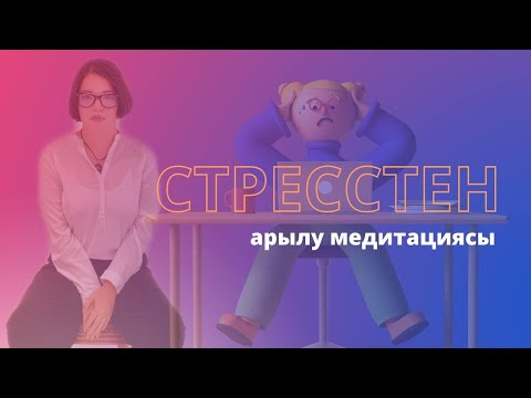 Бейне: Мазасыздықты жойатын медитация