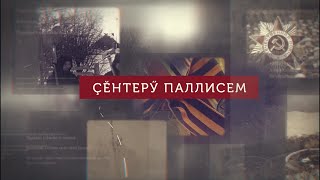 Çĕнтерӳ паллисем. Выпуск  11.03.2021