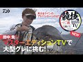 田中貴　マスターエディションTVで大型グレに挑む！in五島列島