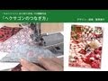 キルト動画レッスン　菅原順子「ヘクサゴンのつなぎ方」