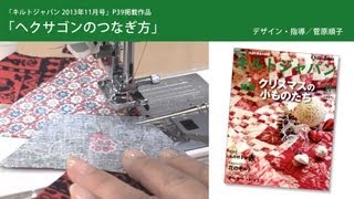 キルト動画レッスン　菅原順子「ヘクサゴンのつなぎ方」