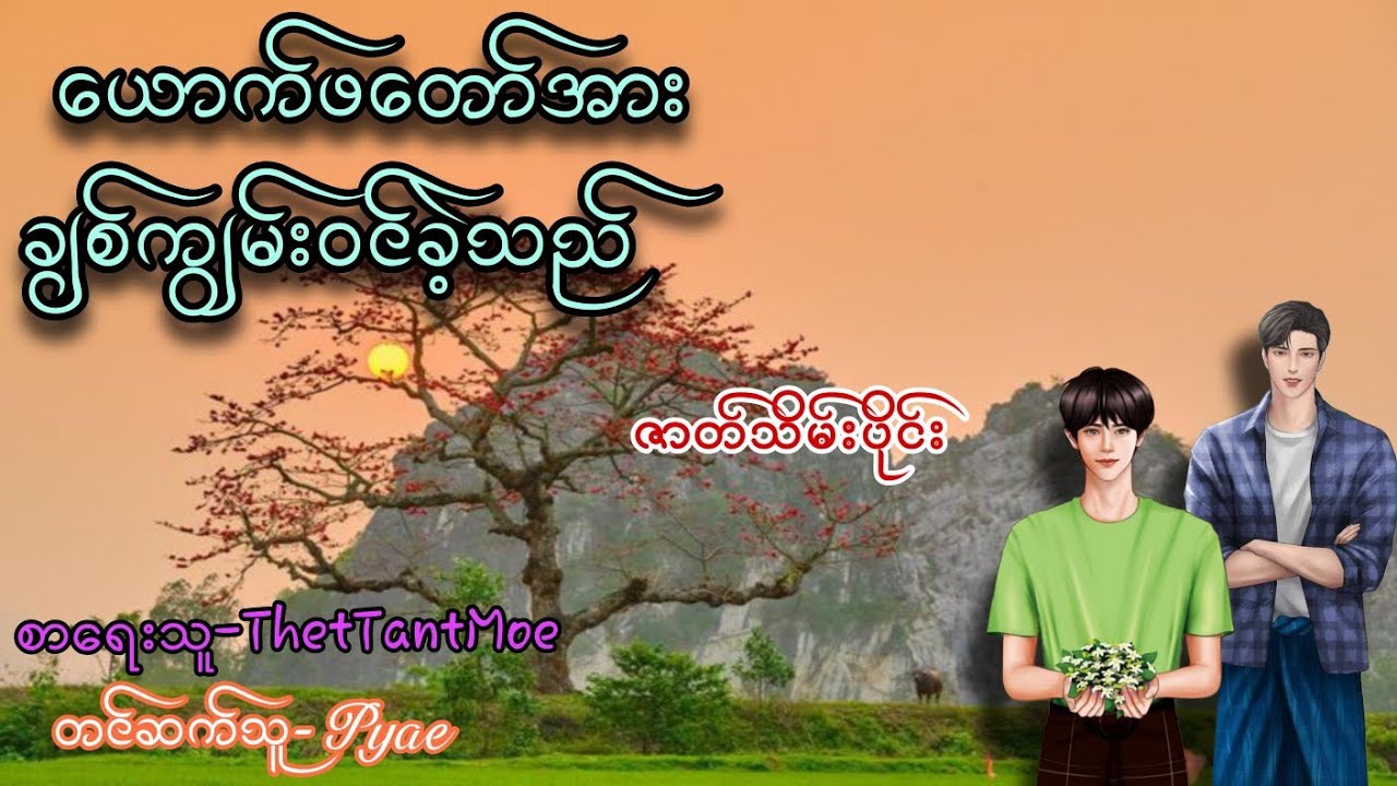 ယောက်ဖတော်အားချစ်ကျွမ်းဝင်ခဲ့သည် ဇာတ်သိမ်းပိုင်း#audiobook #bl #views #အသံဇာတျလမျးမြား #kdrama 