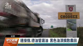 俄羅斯輸油管波蘭段漏油 廠商調查肇因|20221013 公視早安新聞