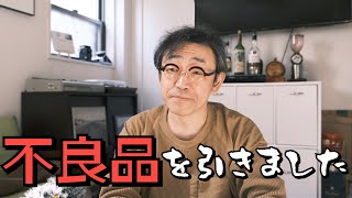 【ショック】不良品を引いてしまったみたいです…。