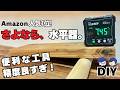 【工具レビュー】【水平・垂直】デジタル角度計｜DIYでの活用例＆特徴