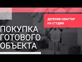 ПОКУПКА ГОТОВОГО ОБЪЕКТА. Деление квартир на студии